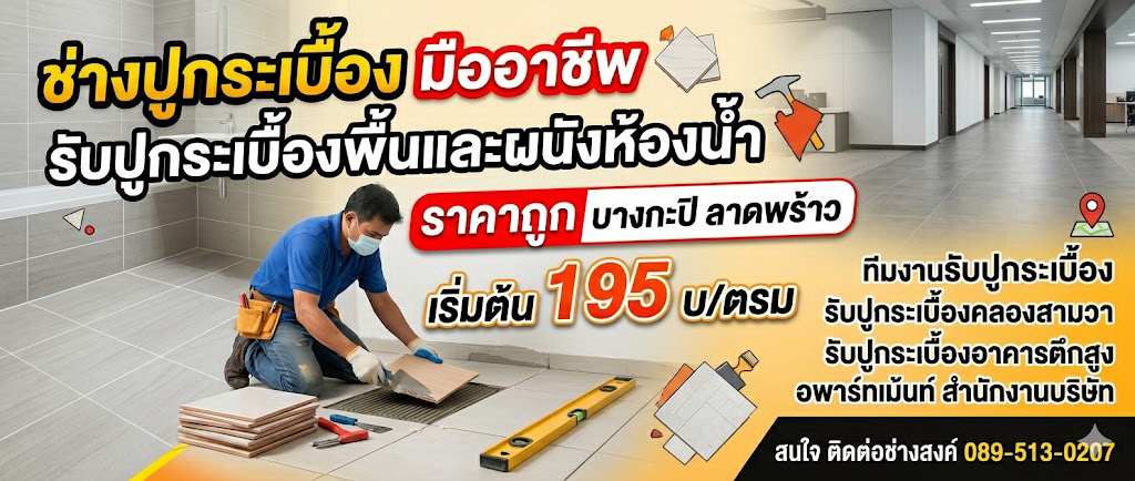 ช่างปูกระเบื้อง รับปูกระเบื้องราคาถูกสุด คุณภาพสูง บางกะปิ รามคำแหง ลาดพร้าว ศรีนครินทร์ กรุงเทพกรีฑา คลองสามวา มีนบุรี